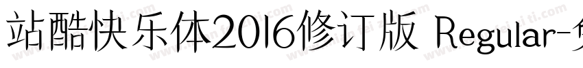 站酷快乐体2016修订版 Regular字体转换